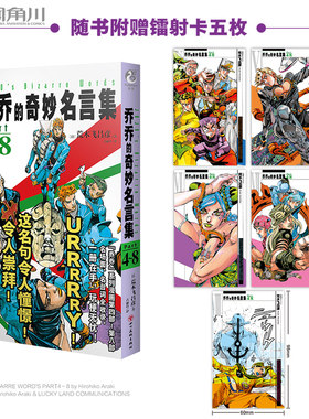 当当网【赠镭射卡5张】JOJO的奇妙冒险 乔乔的奇妙名言集.Part4～8 名场面名台词全收录 荒木飞吕彦著 外国文学日本漫画绘本书籍