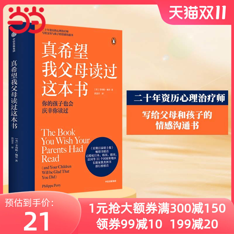 【当当网 正版书籍】真希望我父母读过这本书 菲利帕佩里著 企鹅兰登2019年重磅作品 心理治疗师的畅销儿童心理学著作 中信属于什么档次？