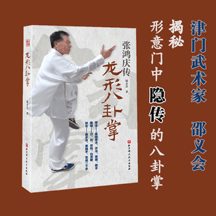 当当网 龙形八卦掌 邵义会 北京科学技术出版社 正版书籍