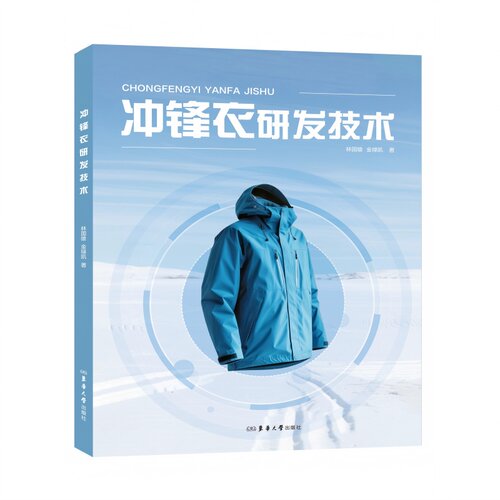 冲锋衣研发技术