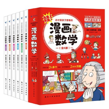 当当网正版童书全套6册这才是孩子爱看的漫画数学俄罗斯别莱利曼的正版全六册哇!,别来丽曼趣味科学小学上初中三四年级儿童漫画