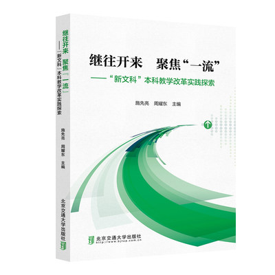 继往开来  聚焦“”——“新文科”本科教学改革实践探索