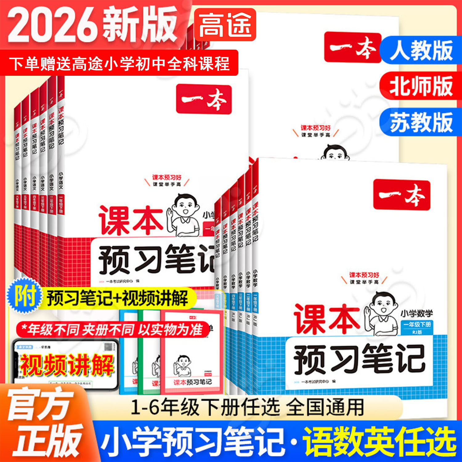 当当网2026春新版一本小学课本预习笔记一二三四五六年级上下册语文数学英语课前练习课堂笔记人教版同步教材名师讲解全解随堂笔记