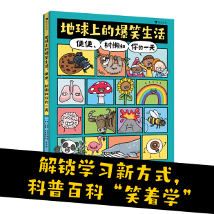 地球上 一天 科普学习新方式 科普百科笑着学让知识既有广度又有深度 童书 爆笑生活便便树懒和你 当当网正版