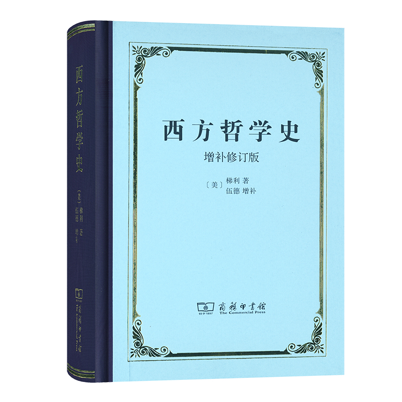 当当网 西方哲学史(增补修订版)(精装本)(梯利) [美]梯利 著 [美]伍德 增补 商务印书馆 正版书籍