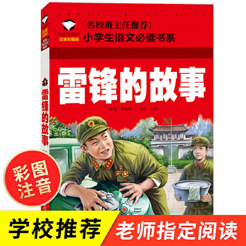 雷锋的故事彩图注音版