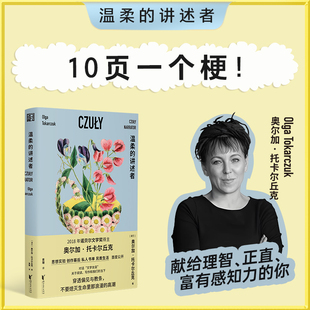 当当网【赠花卉书签+藏书票】温柔的讲述者 对话“文学女巫”托卡尔丘克 诺奖得主创作幕后首次公开 献给理智正直富有感知力的你
