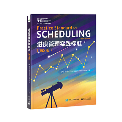 当当网 进度管理实践标准（第3版） 骆庆中；（美）Project Management Institute（项目管理协