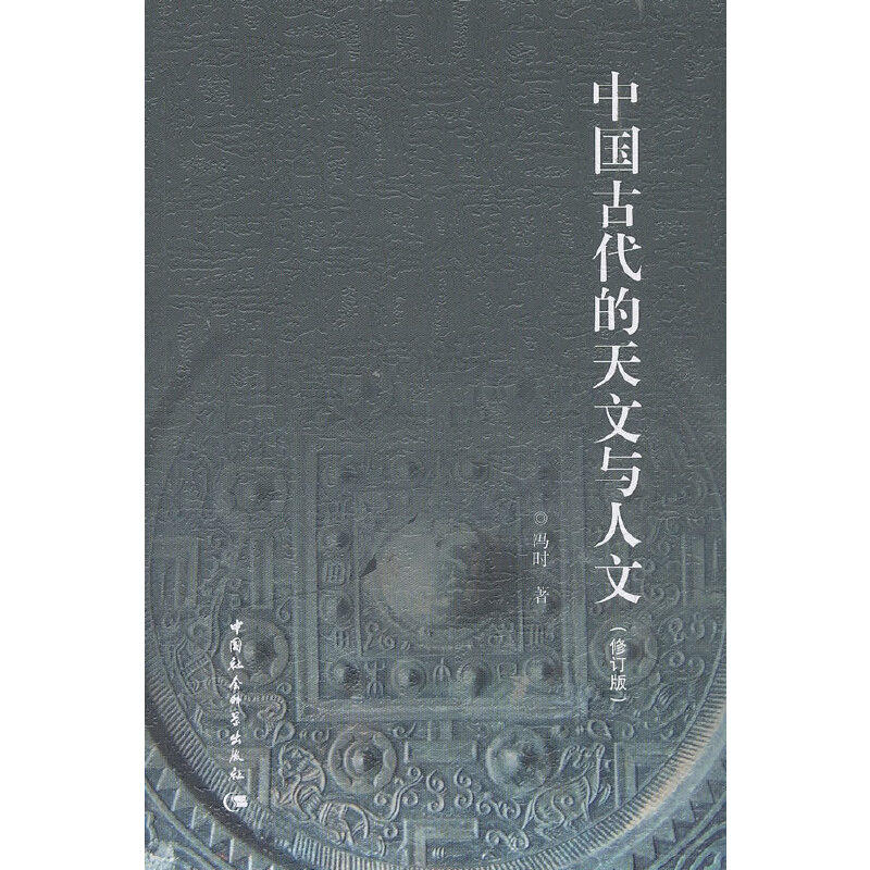 当当网 中国古代的天文与人文(修订版) 冯时 中国社会科学出版社 正版书籍 预计发货01.04