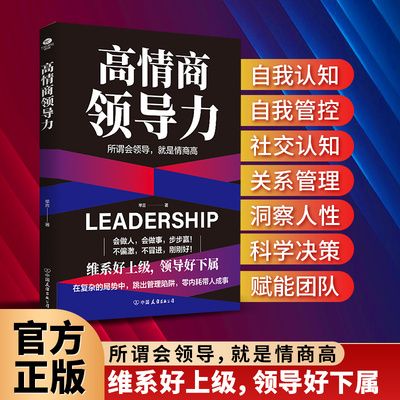 当当网 高情商领导力 三分管人 七分做人 破解中国职场“关系管理”的平衡之道