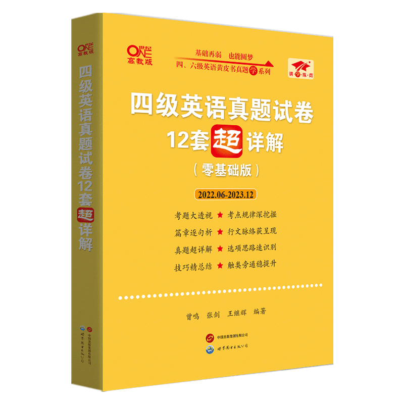 张剑黄皮书英语四级真题