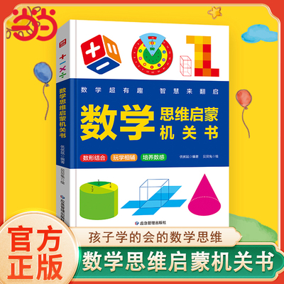 超有趣的数学思维启蒙机关书