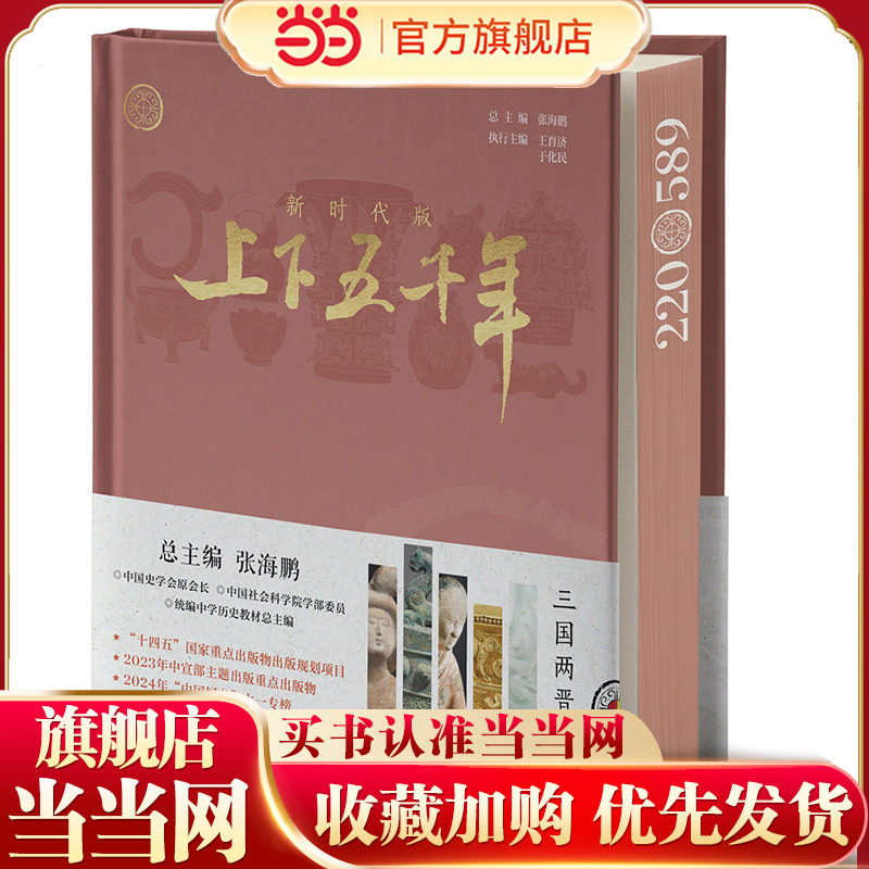 新时代版上下五千年·三国两晋南北朝