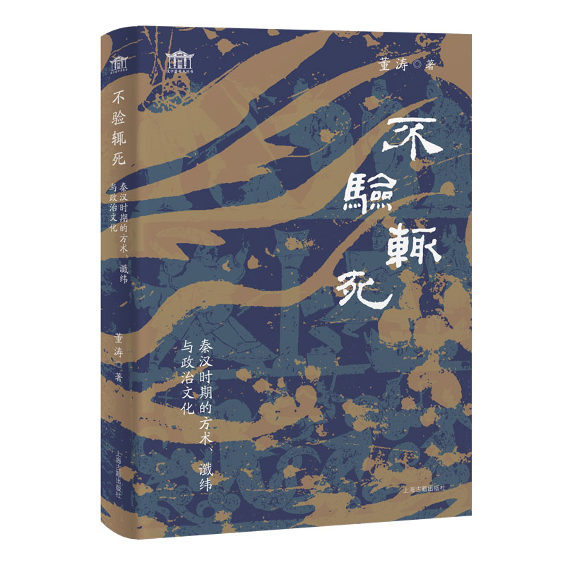 不验辄死：秦汉时期的方术、谶纬与政治文化 文字斋学术丛书 董涛著