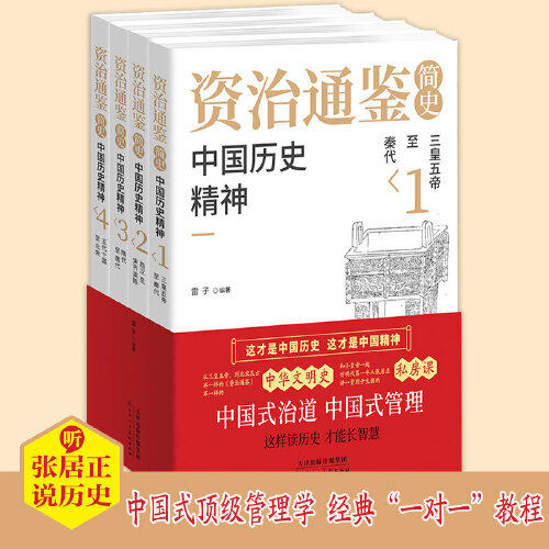 【全新正版包邮】当当网 资治通鉴简史：中国历史精神（1-4册）中怎么看?