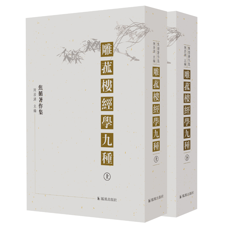 雕菰楼经学九种（全三册）