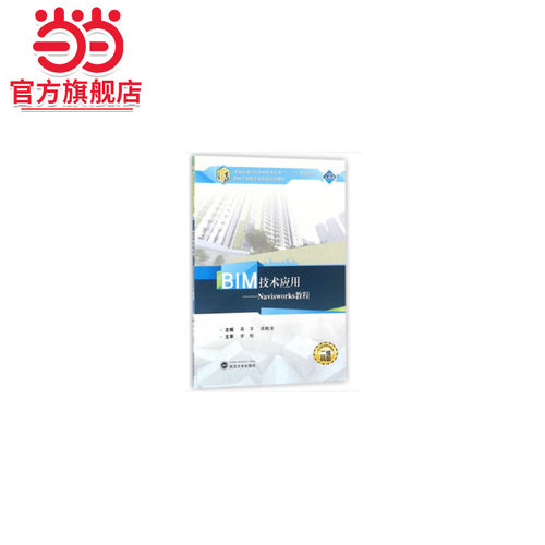 BIM技术应用：Navisworks教程