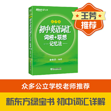 当当网 新东方 初中英语中考词汇课外阅读 词汇词根+联想记忆法乱序版 同步学练测练恋有题初中课外文言文阅读训练120篇