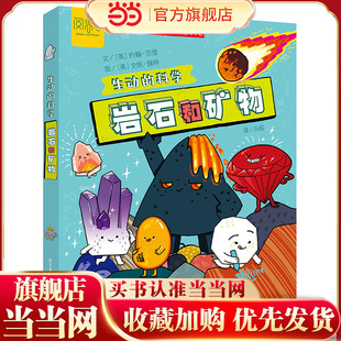 当当网童书 生动的科学：岩石和矿物 元素周期表写给孩子的漫画科普书激发科学探索欲学生启蒙绘本适读年龄小学一二三四
