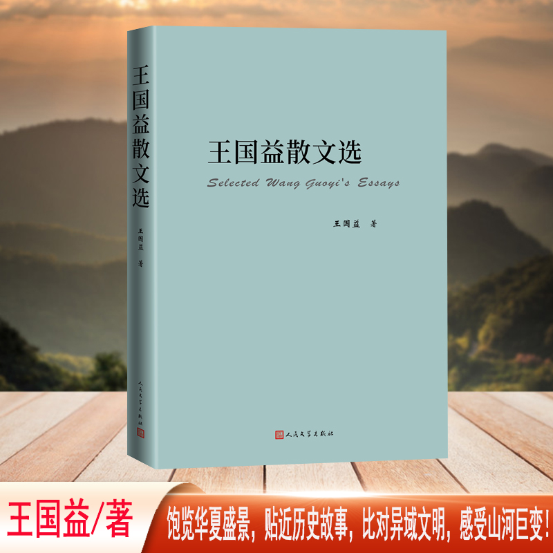 当当网 王国益散文选 王国益 人民文学出版社 正版书籍