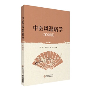 中医风湿病学（案例版）