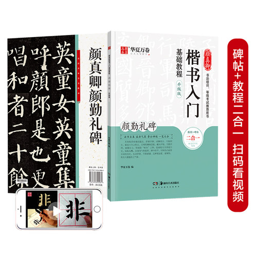华夏万卷毛笔字帖 颜真卿楷书入门基础教程:颜勤礼碑(升级版) 成人初学者软笔教程学生毛笔书法楷书字帖