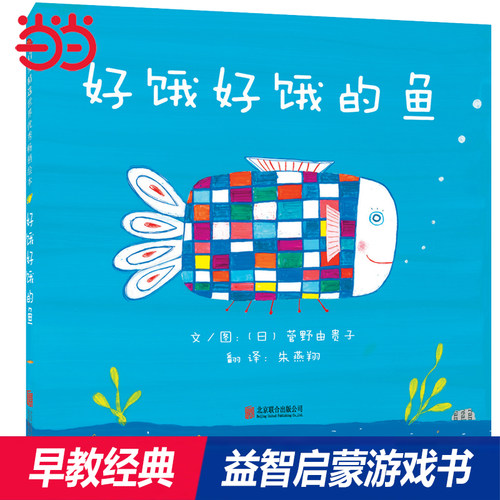 好饿好饿的鱼精装益智游戏书
