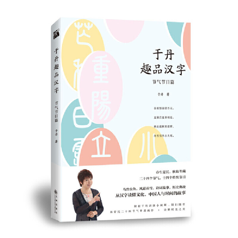 当当网 于丹趣品汉字：节气节日篇 于丹 九州出版社 正版书籍,书籍/杂志/报纸,现代/当代文学,淘宝优惠券,粉丝福利购,淘宝优惠卷