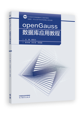 openGauss数据库应用教程