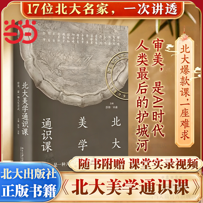 当当网【赠书签】北大美学通识课 中国诗词歌绘画艺术敦煌石窟建筑文物国宝设计工艺美术鉴赏美学启蒙素养提升书 北京大学出版社
