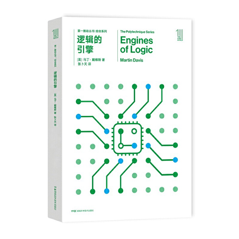 第一推动丛书综合系列:逻辑的引擎