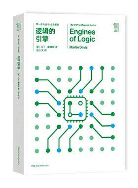 第一推动丛书综合系列:逻辑的引擎