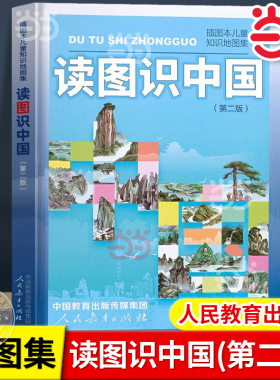 当当网 读图识中国第二版新版  入选中小学生阅读指导目录小学课外阅读 人教版 插画本儿童知识地图集 人民教育出版社正版书籍