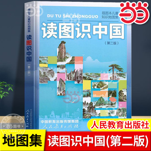 当当网读图识中国第二版