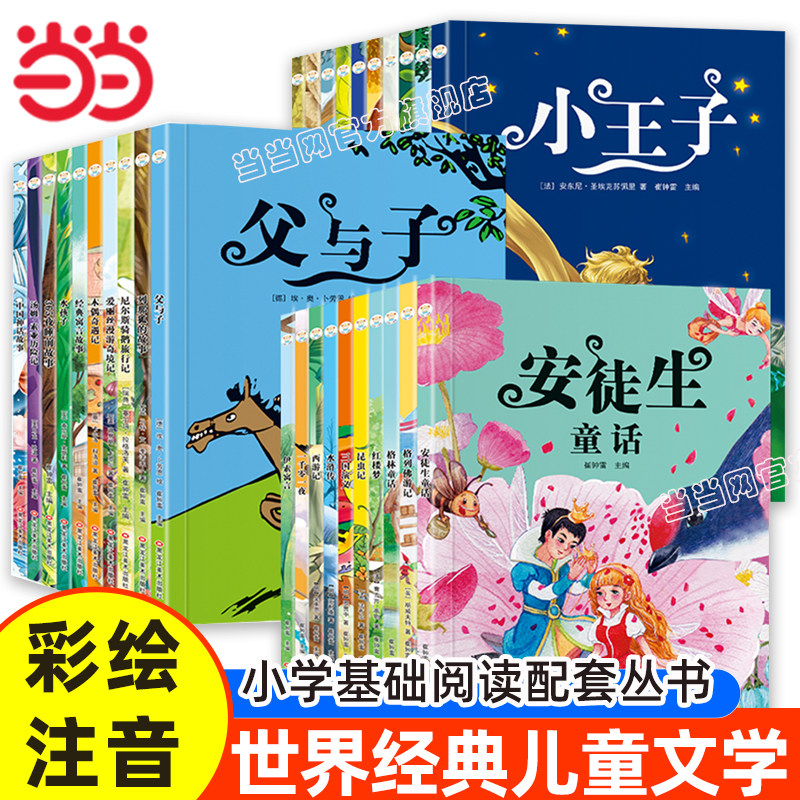 当当网  彩图注音儿童文学格林童话小王子昆虫记木偶奇遇记小学语文课外阅读经典丛书 一二三年级课外阅读书必读世界经典文学名著