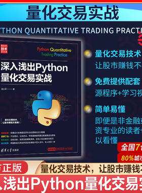 当当网 深入浅出Python量化交易实战 程序设计自然语言处理金融数据分析机器学习算法金融分析 清华大学出版社 正版书籍