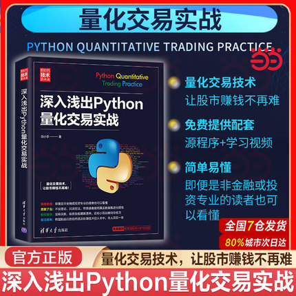 当当网 深入浅出Python量化交易实战 程序设计自然语言处理金融数据分析机器学习算法金融分析 清华大学出版社 正版书籍