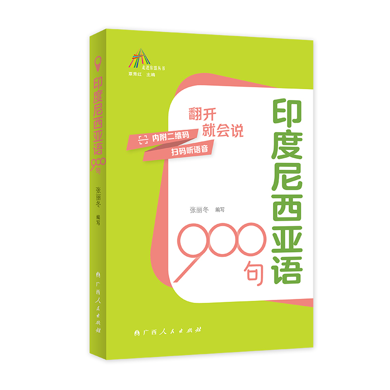 印度尼西亚语900句（走进东盟丛书，高校外语教师编写，资深外教审译，语言纯正地道） 书籍/杂志/报纸 其它语系 原图主图