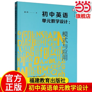 教学设计：模式 与应用 社 当当网旗舰店 中学英语教师课堂教学备课上课用书课题课型设计 福建教育出版 初中英语单元 著 孙玲