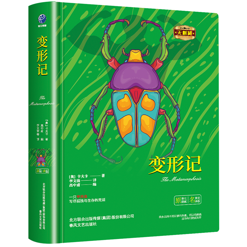 当当网正版书籍 变形记精装全译本卡夫卡著世界经典文学名著初高中生课外读物