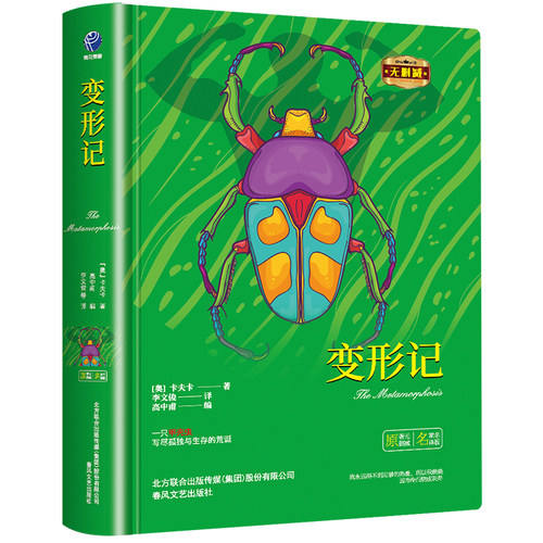 当当网正版书籍 变形记精装全译本卡夫卡著世界经典文学名著初高中生课外读物