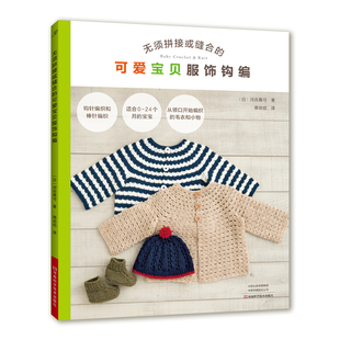 当当网 无须拼接或缝合的可爱宝贝服饰钩编 正版书籍