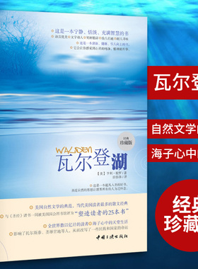 【当当网】瓦尔登湖(珍藏本) 朗读者朗读书目 八年级课外阅读书目寒暑假课外书 瓦尔登湖旅游节指定中文版本自然文学典范世界名著