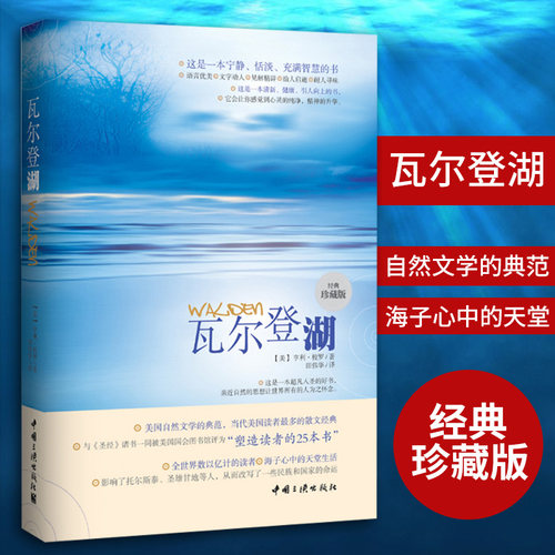 【当当网】瓦尔登湖(珍藏本) 朗读者朗读书目 八年级课外阅读书目寒暑假课外书 瓦尔登湖旅游节指定中文版本自然文学典范世界名著