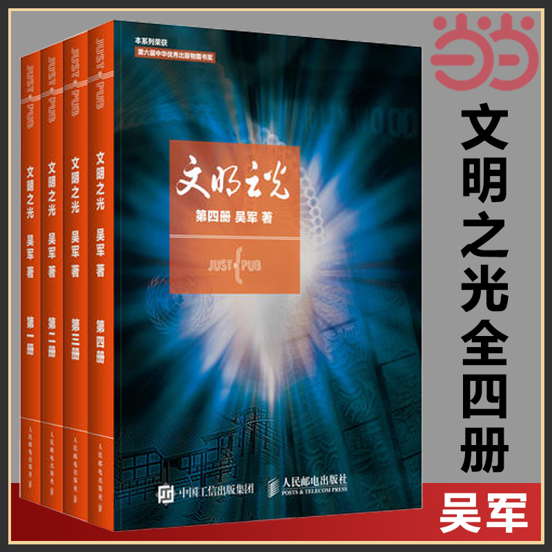 当当网 文明之光1+2+3+4 全四册 吴军著 计算机科学书籍浪潮之巅数学之美科技之巅腾讯传近现代人类文明史书籍中国通史 正版书籍