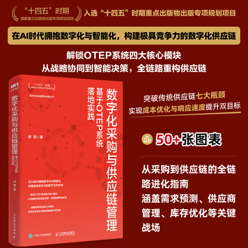 当当网 数字化采购与供应链管理：基于OTEP系统落地实践 降本增效库存优化采购供应链人员管理者书籍供应链构建和落地的思路与方案