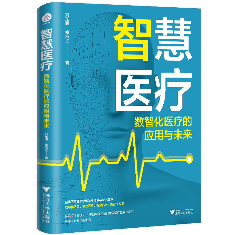 当当网 智慧医疗：数智化医疗的应用与未来（5G+智慧医疗，开启未来医疗新常态） 正版书籍