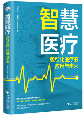 当当网 智慧医疗：数智化医疗的应用与未来（5G+智慧医疗，开启未来医疗新常态） 正版书籍