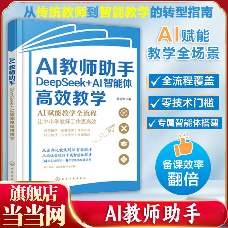 AI教师助手 DeepSeek AI智能体高效教学 AI赋能教学全流程 智能备课系统指南 智能教学设计手册 教育信息化工具 中小学教师参考书