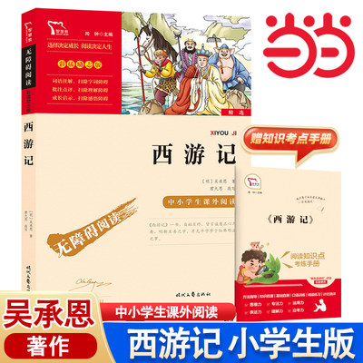 当当网四大名著西游记